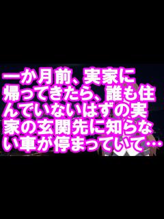 [x]一か月前、実家に帰ってきたら、誰も住んでいないはずの実家の玄関先に知らない車が停まっていて…【スカッとちゃんねるのマイ