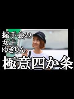 [x]柏木由紀c直伝の握手会の極意に48古参が思うこと【AKB48/柏木由紀/ゆきりん/イコラブ/野口衣織】 - YouTube