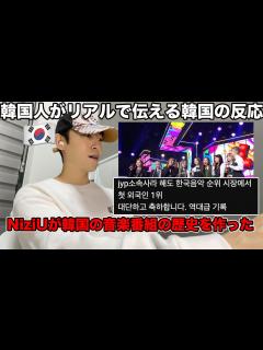 [x]NiziUが韓国の音楽番組史上初1位になった外国人グループに！韓国の反応がやばいから韓国人がリアルに伝えるvlogです！普通に韓国人が家で喋っ ...
