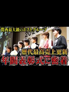 [x]【関西屈指のホスト集団】歴代最高記録を叩き出すホストや絶対王者のイケメンも登壇。超豪華表彰式に密着【GRAMMY GROUP】 - YouTube