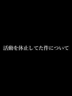 [x]活動を休止してた件について - YouTube