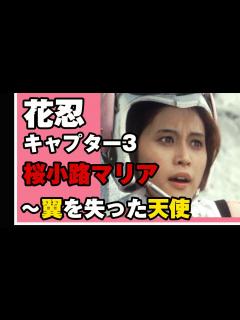 [x]昭和の特撮ヒロイン#2 花忍キャプター3 桜小路マリア ～翼を失った天使 - YouTube