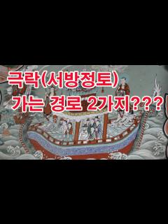 [x]극락(서방정토) 가는 경로 2가지???(불교, 극락세계, 극락왕생, 극락환생, 사찰여행,극락구품도, 반야용선도, 극락왕생도 ...