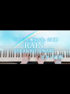 [x]【ピアノ連弾/歌詞付き】RAIN/SEKAI NO OWARI/『メアリと魔女の花』主題歌/ぷりんと楽譜 - YouTube