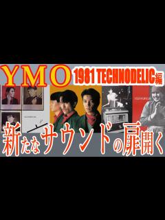 [x]Yellow Magic Orchestra TECHNODELIC は世界初のサンプリング・アルバムなのか？【坂本龍一