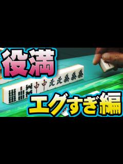 [x]エグすぎ！ 回避不能編【#麻雀