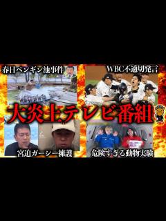 [x]最近大炎上してしまったたテレビ番組6選 - YouTube