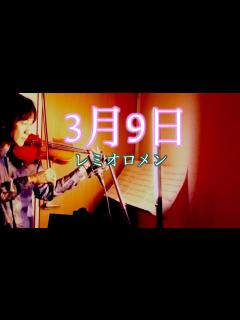 [x]レミオロメン「3月9日」をバイオリンで演奏っ！ - YouTube