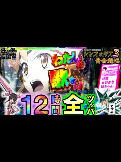 [x]PF戦姫絶唱シンフォギア3黄金絶唱「12時間全ツッパ」＜三共＞～パチ私伝～ - YouTube