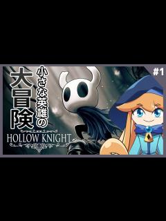 [x]【Hollow Knight】英雄とムシたちの築き上げた地下王国を舞台とした小さな主人公の大冒険「Hollow Knight」「ホロウナイト ...