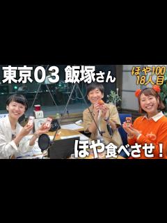 [x]東京03飯塚さんにホヤ食べさせた！！【TBSラジオ出演の裏側】 - YouTube