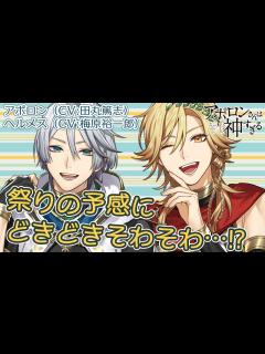 [x]【田丸篤志＆梅原裕一郎】神々も思わずそわそわ！スペシャルミニドラマ配信♪【アポロン＆ヘルメス】 - YouTube