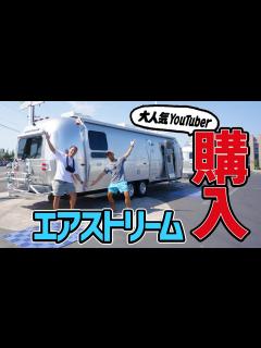 [x]人気ユーチューバーがエアストリーム(キャンピングカー)購入！もう一度アメリカ横断がしたい！【EXIT JACK】 - YouTube
