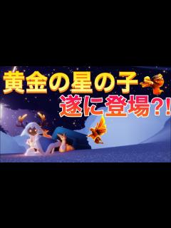 [x]【sky星を紡ぐ子どもたち】新エリアに黄金の星の子が誕生しただと！？！？ - YouTube
