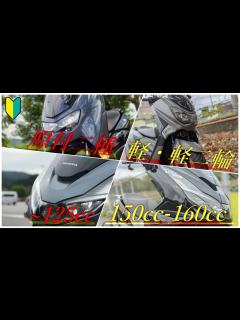 [x]原付二種と軽二輪 125ccと150,160ccは何が違う？費用の違いは？どっちがオススメ？ - YouTube