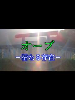 [x]本物のオーブが現れる貴重な映像です - YouTube