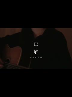 [x]正解 / RADWIMPS - YouTube