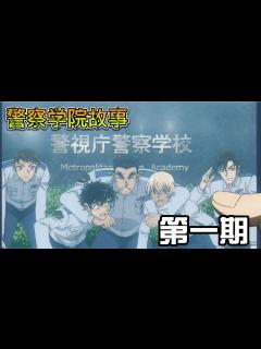 [x]名侦探柯南警察学院故事第一期：降谷零与松田阵平的故事_高清1080P在线观看平台_腾讯视频