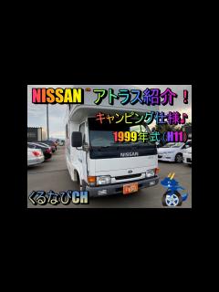 [x]日産 アトラス キャンピングカー紹介！ 軽油 マニュアル 4WD 1999年式 NISSAN ATORAS ＃くるなび ＃中古車 ＃アトラス ...