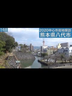[x]2020中心市街地探訪168・・熊本県八代市 - YouTube