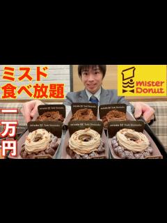 [x]1万円越え!! 大食いが新作ミスドで限界食いしたら何円になるのか挑戦した結果【鎧塚