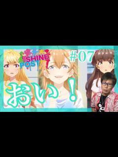 [x]シャインポスト 第7話を見たらゆきもじの話だったはずが青天国春どうした！？だったリアクション/感想 SHINE POST ep.7 ...