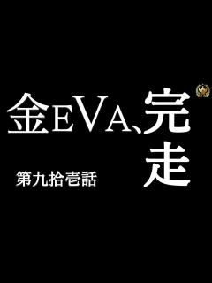 [x]【Lエヴァおめでとう】金EVAに完走で卒業おめでとうありがとう #91 【Lエヴァンゲリオン未来への創造】【スマスロ】【エヴァ ...