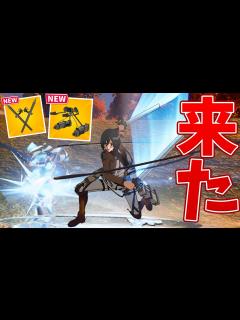 [x]進撃の巨人コラボが登場!! 新ミシックとスキンが豪華すぎる!!【フォートナイト】 - YouTube