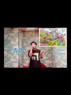 [x]ハナミズキ / 一青窈 カラオケ 【春のカラオケソング】 - YouTube