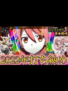[x]PF戦姫絶唱シンフォギア3黄金絶唱「2022年打ち納め」＜三共＞～パチ私伝～ - YouTube
