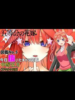 [x]今日俺が抜いたキャラ図鑑 No.5中野五月(五等分の花嫁) - YouTube