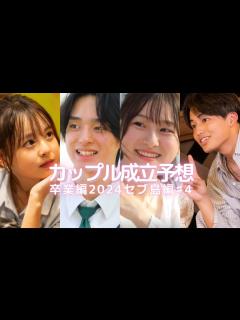 [x]〖今日好き〗卒業編2024inセブ島#4🌴カップル成立予想🌟わたのあカップル成立おめでとう💖 - YouTube