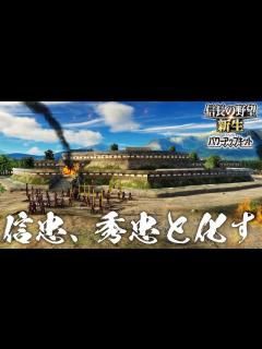 [x]信長の野望 新生 上杉謙信 10話 最終話「真の家臣が言うことを聞かない」 - YouTube
