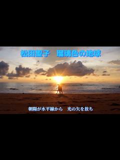 [x][MV] 松田聖子 瑠璃色の地球 (歌詞入り) - YouTube