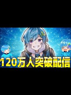 [x]登録者数120万人突破カウントダウン配信ww - YouTube