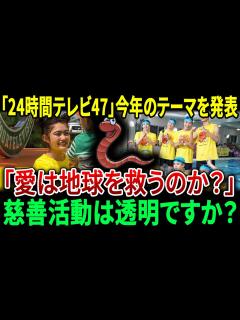 [x]「24時間テレビ47」が今年のテーマを発表…「愛は地球を救うのか？」…慈善基金乱用スキャンダル後の透明性への懸念。【JBizインサイダー ...