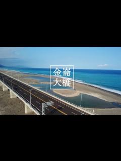 [x]全台最美的高架橋在哪？就在台東「金崙大橋」！ - YouTube