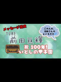 [x]TUBE｜前田さんがメッセージ出演のラジオ 聴いてみた_祝100甲子園 - YouTube