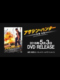 [x]映画『アサシン・ハンター』予告編 - YouTube