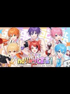 [x]すとぷりnoりみっと宣言!Strawberry Prince NO LIMIT 歌詞 すとぷり 「全力挑戦!すとぷりnoりみっと -苺学園放送 ...