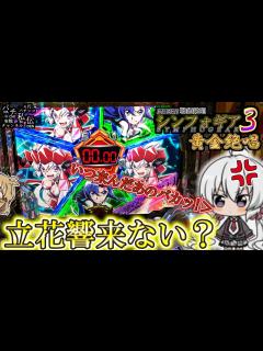 [x]PF戦姫絶唱シンフォギア3黄金絶唱「響来ない？」＜三共＞～パチ私伝～ - YouTube