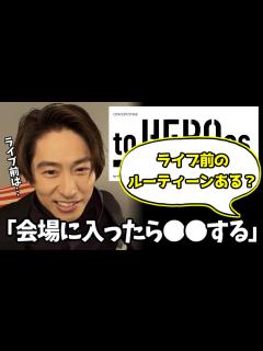 [x]三宅くんのライブ前ルーティーン【三宅健/TOBE/切り抜き】 - YouTube