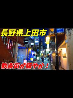 [x]【袋町歓楽街】夜の上田駅周辺を散策！長野県上田市(Japan Walking around Ueda Station) - YouTube