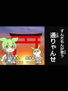 [x]ずんだもん が うたう とおりゃんせ ＃どうよう ＃しょうか ＃わらべうた ＃ずんだもん ＃通りゃんせ ＃童謡 ＃唱歌 ＃わらべ歌 - YouTube