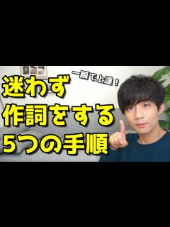 [x]【作詞/手順】迷わず作詞をする為の5つの手順 - YouTube
