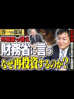 [x]【外為取っ替え放ったらかしにすると…】財務省にすっごい言ったんだけど分からなかった7️⃣【洋一の部屋】高橋洋一 玉木雄一郎（衆議院議員/国民 ...