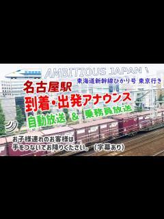 [x]AMBITIOUS JAPAN！東海道新幹線 名古屋駅到着・出発アナウンス（自動放送＆乗務員放送、字幕あり） - YouTube