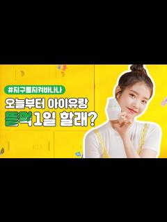 [x][이벤트] 아이유랑 뜯먹하고 바나나맛우유 굿즈 받자🙋🏻‍♀️ - YouTube