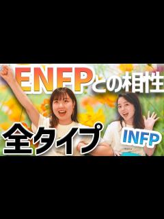 [x]ENFPと16タイプの相性！【MBTI】【16タイプ性格診断】 - YouTube