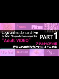 [x]映画会社のロゴアニメ集 アダルトビデオ編 PART1 / Logo animation archive for adult film ...